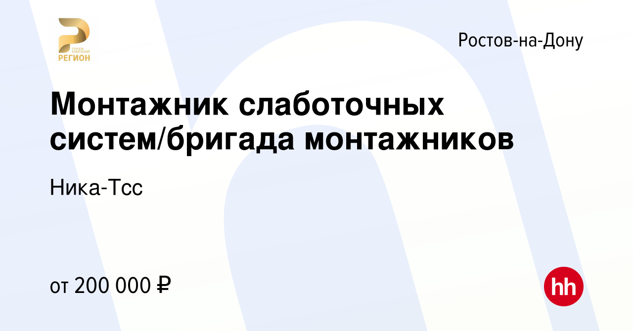 Вакансия Монтажник слаботочных систем/бригада монтажников в  Ростове-на-Дону, работа в компании Ника-Тсс