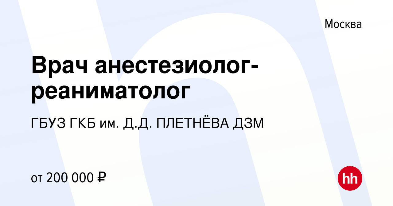 Вакансия Врач анестезиолог-реаниматолог в Москве, работа в компании ГБУЗ  ГКБ им. Д.Д. ПЛЕТНЁВА ДЗМ