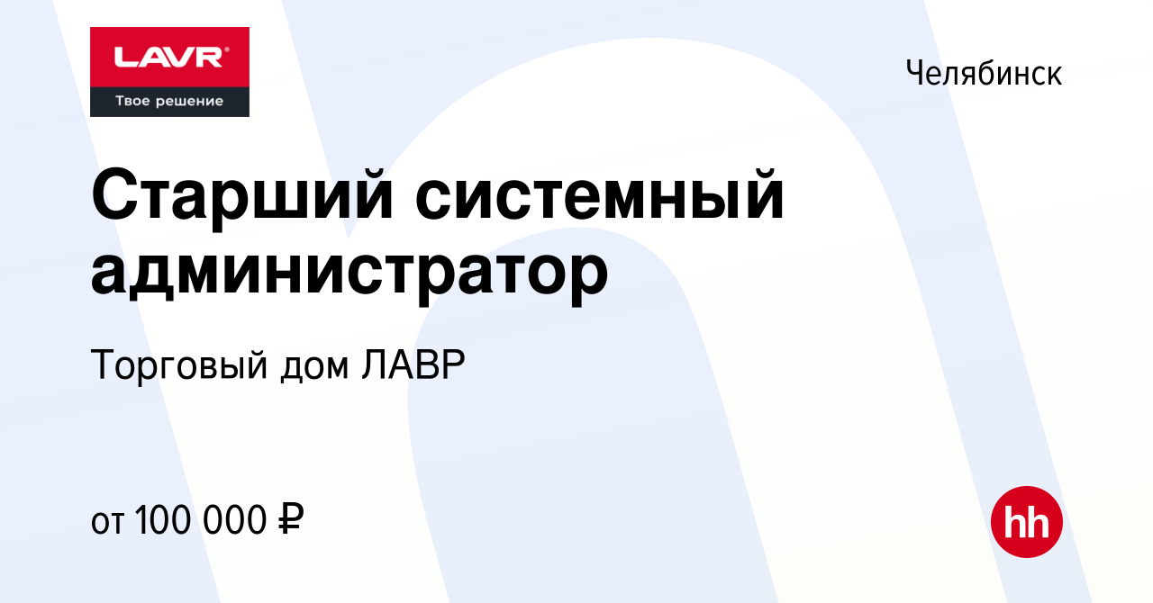 Вакансия Старший системный администратор в Челябинске, работа в компании  Торговый дом ЛАВР