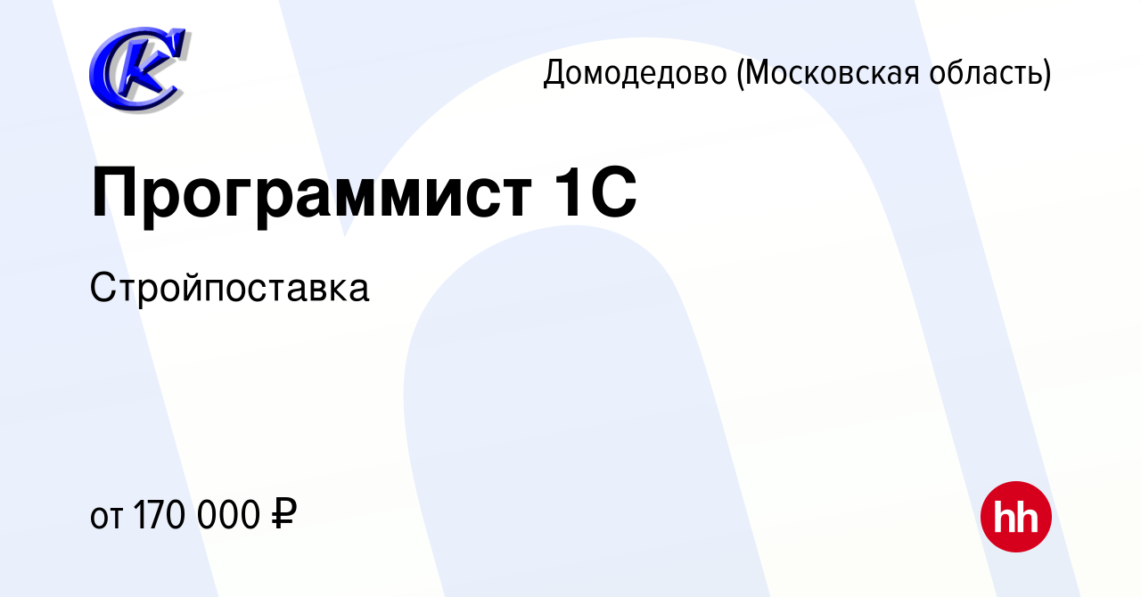 Вакансия Программист 1С в Домодедово, работа в компанииСтройпоставка