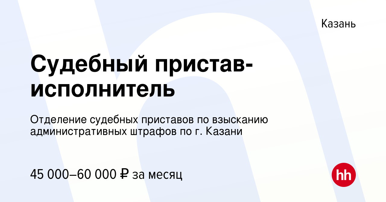 Вакансия Судебный пристав-исполнитель в Казани, работа в компании Отделение судебных  приставов по взысканию административных штрафов по г. Казани