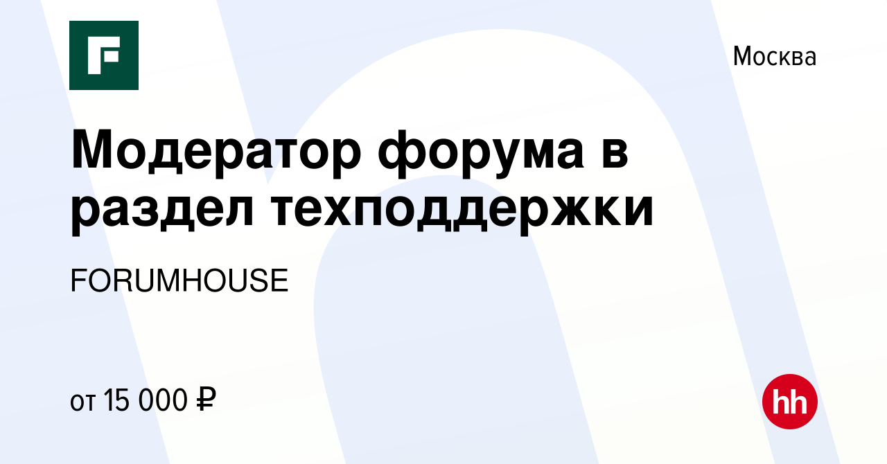 Вакансия Модератор форума в раздел техподдержки в Москве, работа в компании  FORUMHOUSE (вакансия в архиве c 1 апреля 2014)