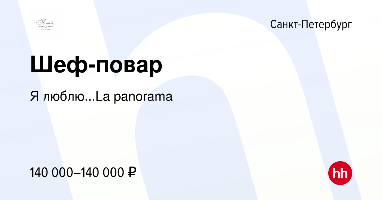 Вакансия Шеф-повар в Санкт-Петербурге, работа в компании Я люблю...La  panorama