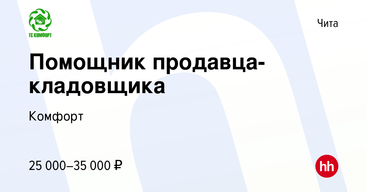 Вакансия Помощник продавца-кладовщика в Чите, работа в компанииКомфорт