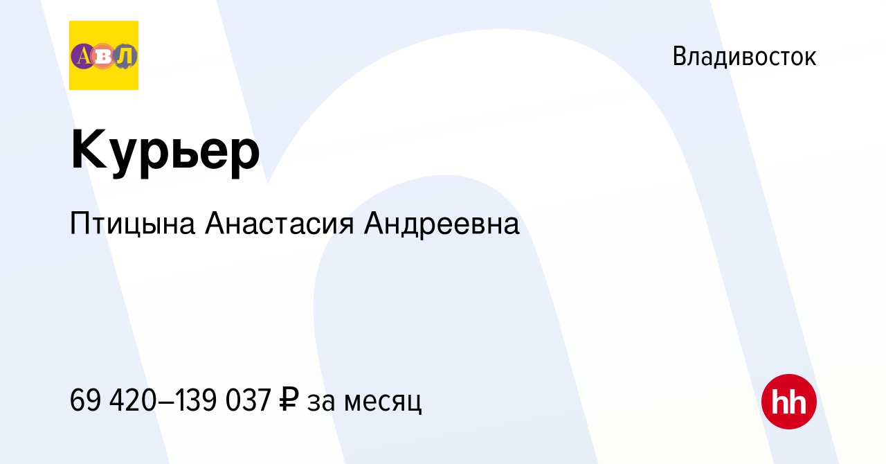 Вакансия Курьер во Владивостоке, работа в компании Птицына Анастасия  Андреевна