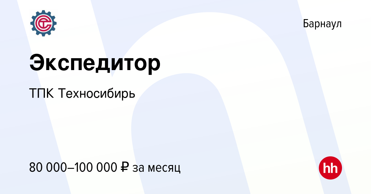 Вакансия Экспедитор в Барнауле, работа в компании ТПК Техносибирь