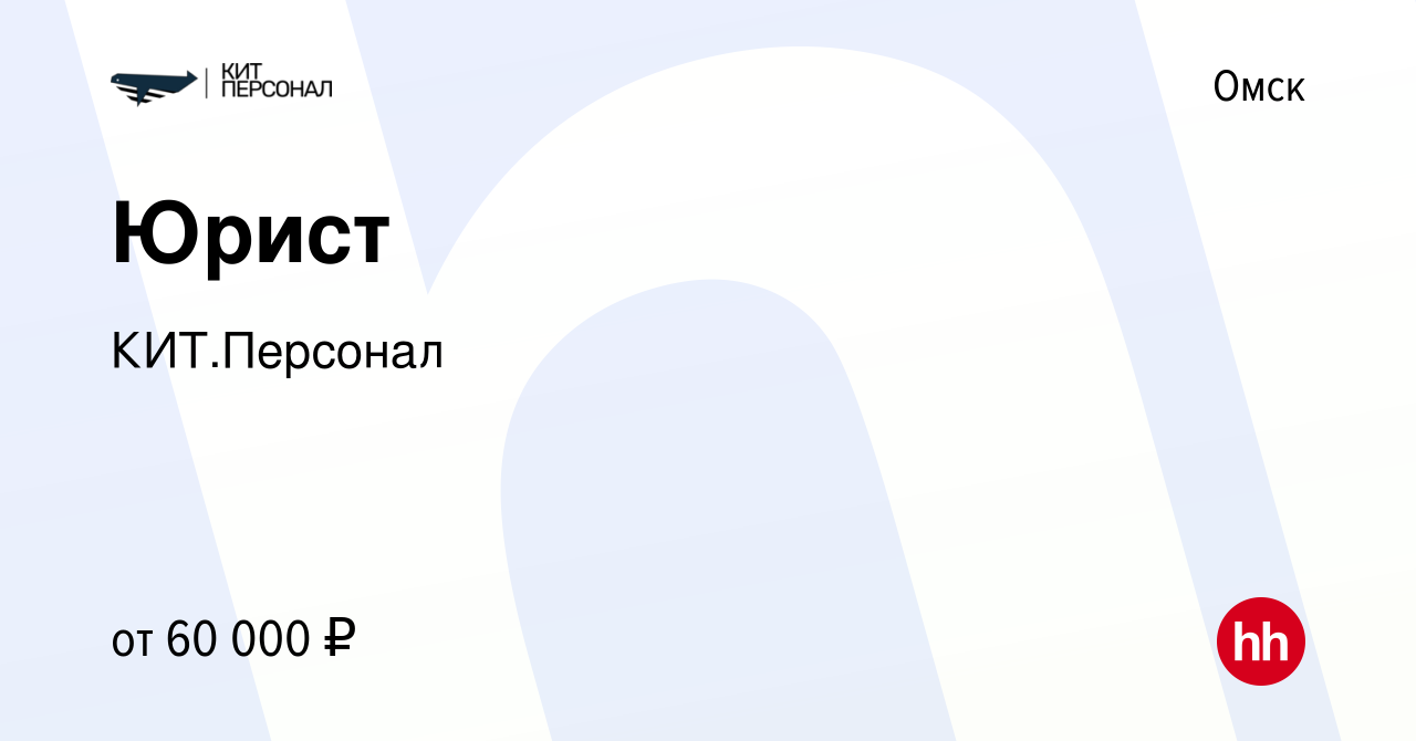 Вакансия Юрист в Омске, работа в компании КИТ.Персонал