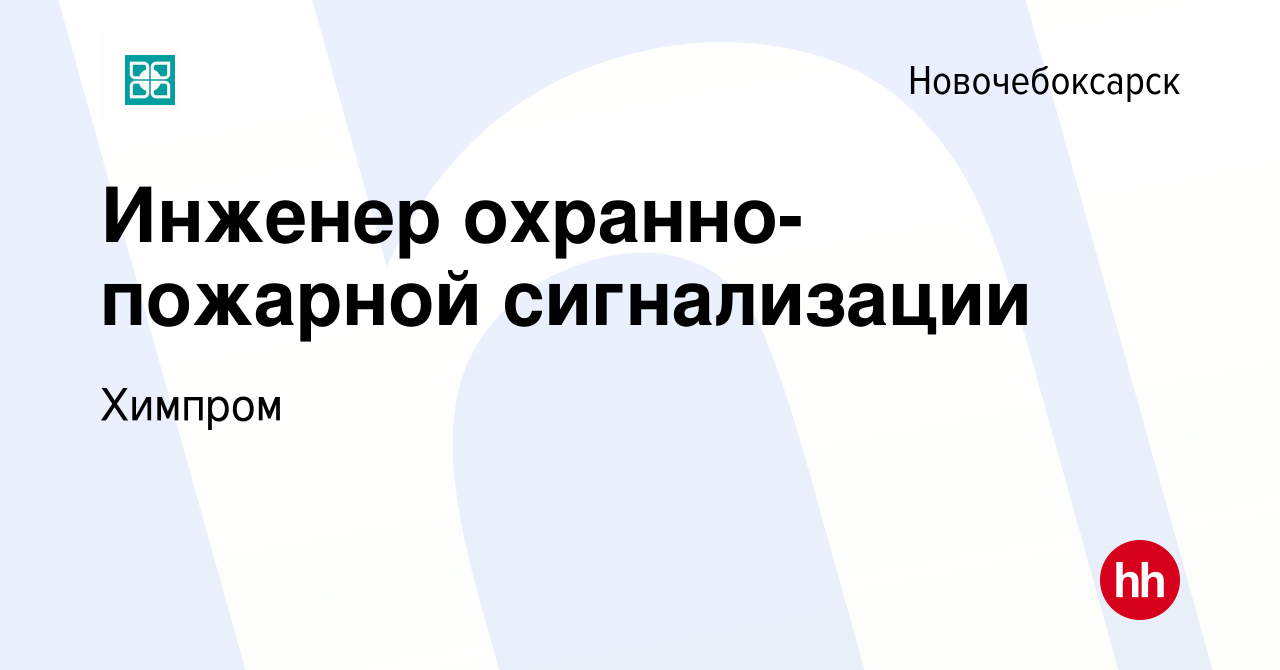 Вакансия Инженер охранно-пожарной сигнализации в Новочебоксарске