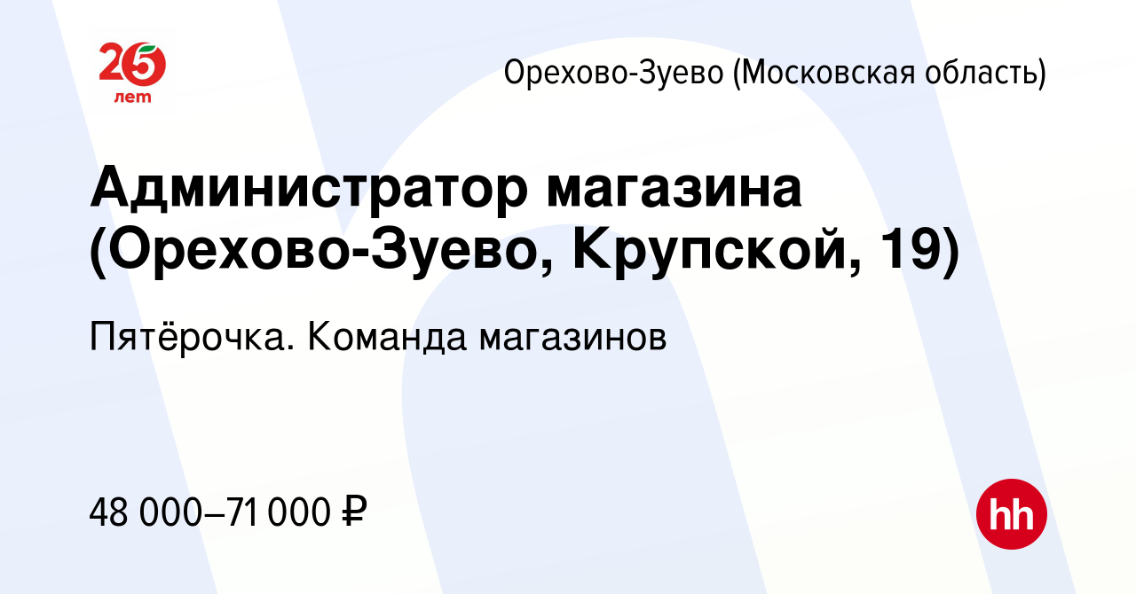 Вакансия Администратор магазина (Орехово-Зуево, Крупской, 19) в Орехово