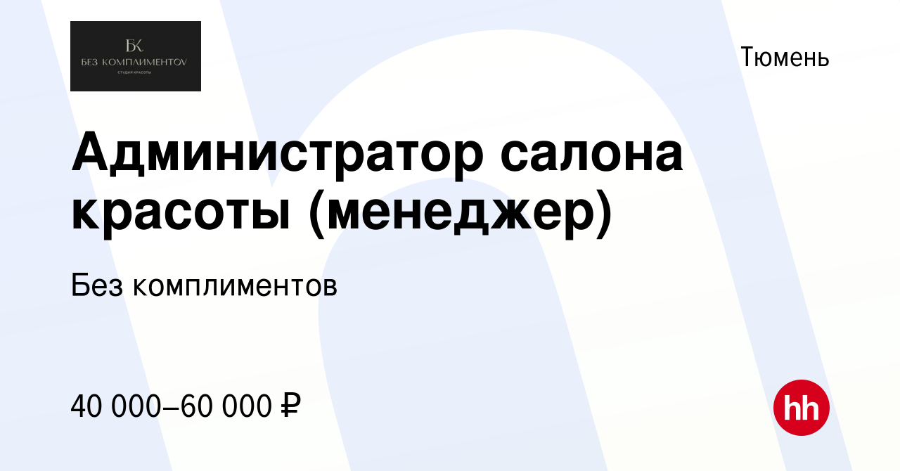 Вакансия Администратор салона красоты (менеджер) в Тюмени, работа в  компании Без комплиментов