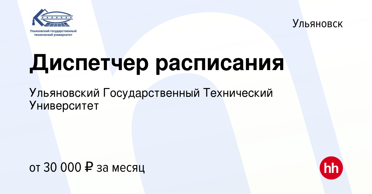 Вакансия Диспетчер расписания в Ульяновске, работа в компании Ульяновский  Государственный Технический Университет