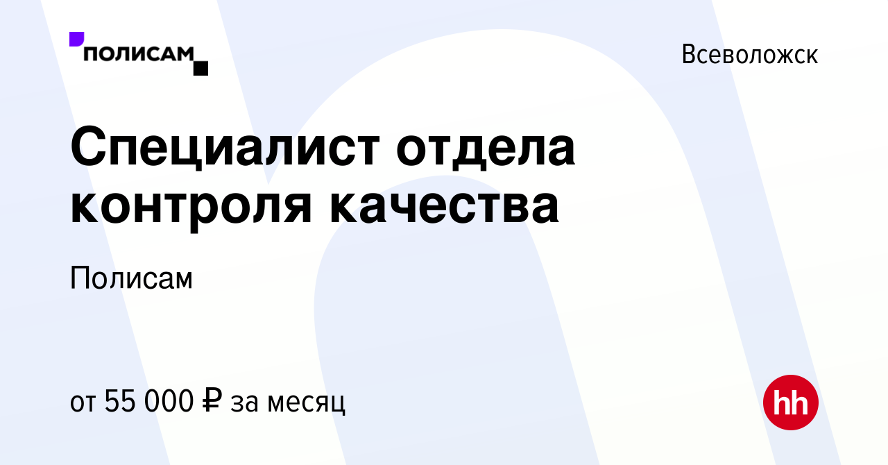 Вакансия Специалист отдела контроля качества во Всеволожске, работа в