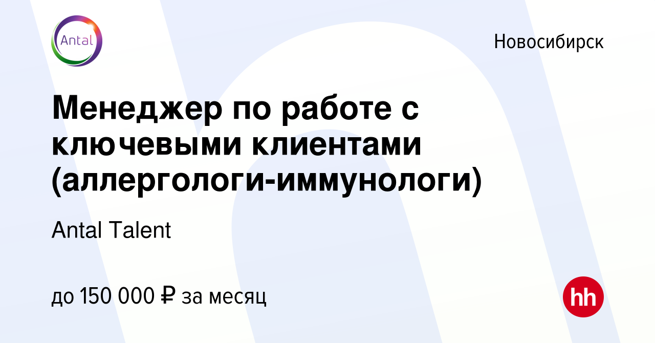 Вакансия Менеджер по работе с ключевыми клиентами (аллергологи-иммунологи)  в Новосибирске, работа в компании Antal Talent