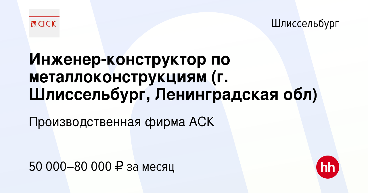 Вакансия Инженер-конструктор по металлоконструкциям (г Шлиссельбург