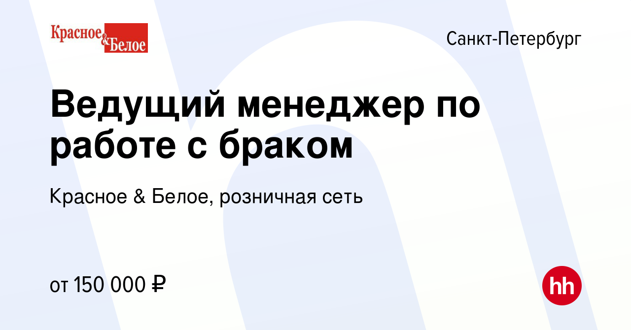 Вакансия Ведущий менеджер по работе с браком в Санкт-Петербурге, работа в  компании Красное & Белое, розничная сеть