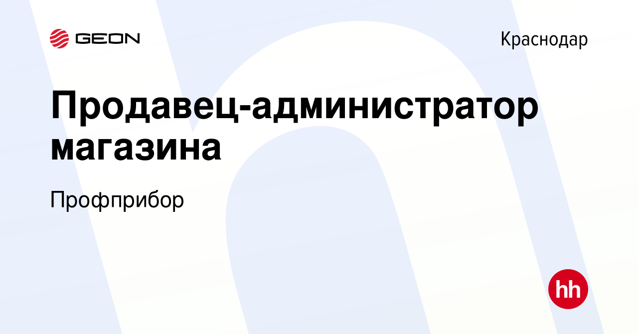 Вакансия Продавец-администратор магазина в Краснодаре, работа в компании  Профприбор