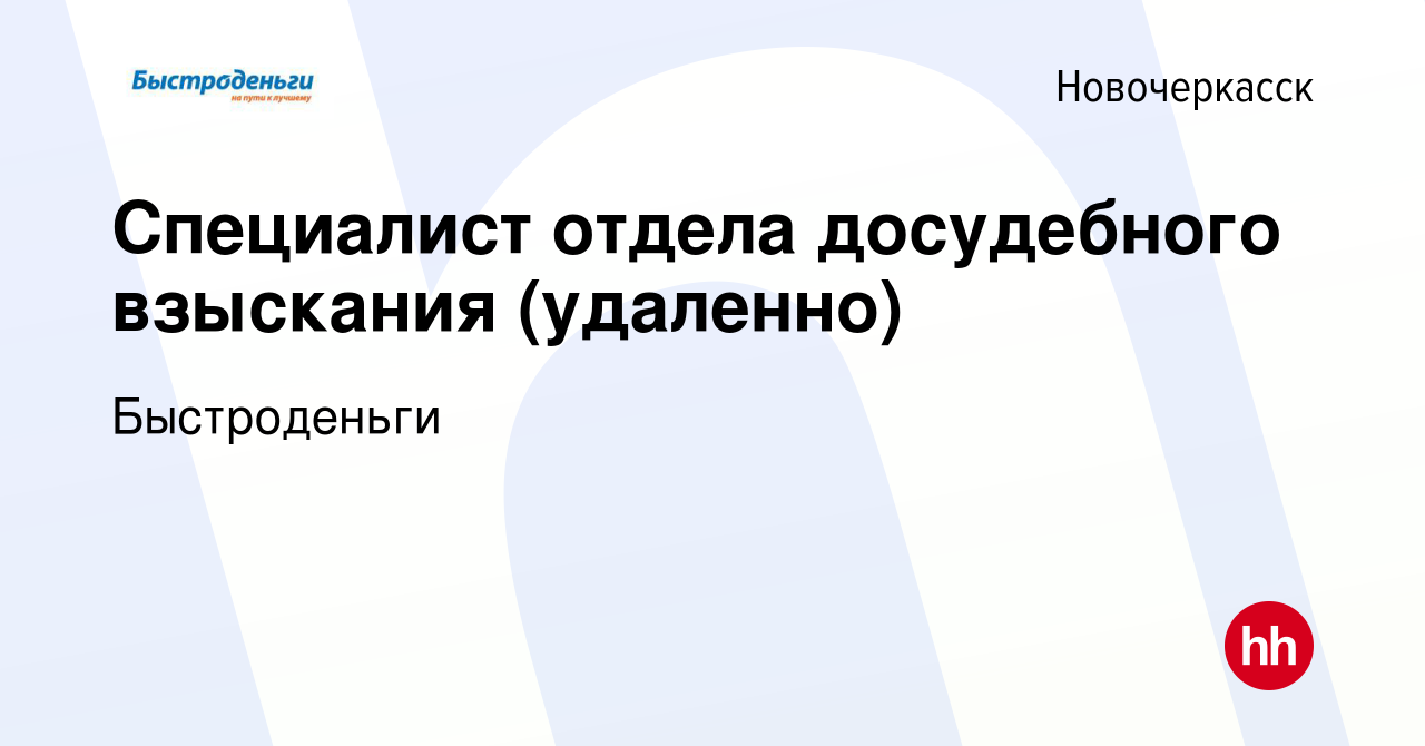 Вакансия Специалист отдела досудебного взыскания (удаленно) в  Новочеркасске, работа в компании Быстроденьги