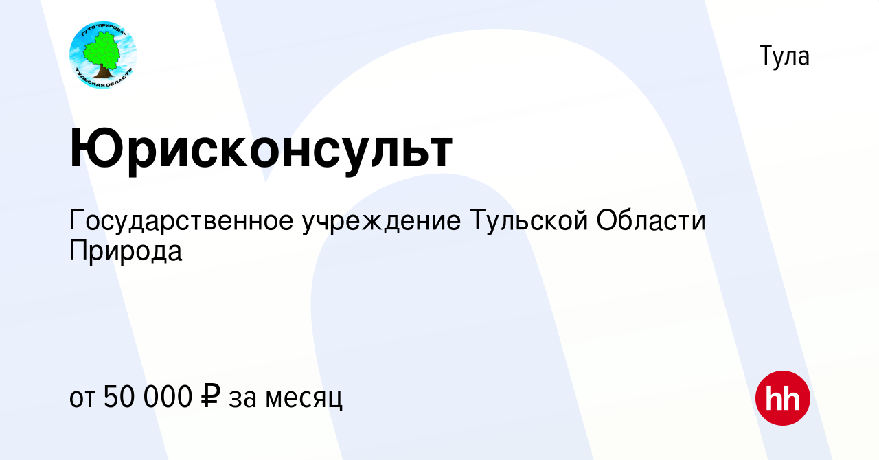 Вакансия Юрисконсульт в Туле, работа в компании Государственное учреждение Тульской  Области Природа