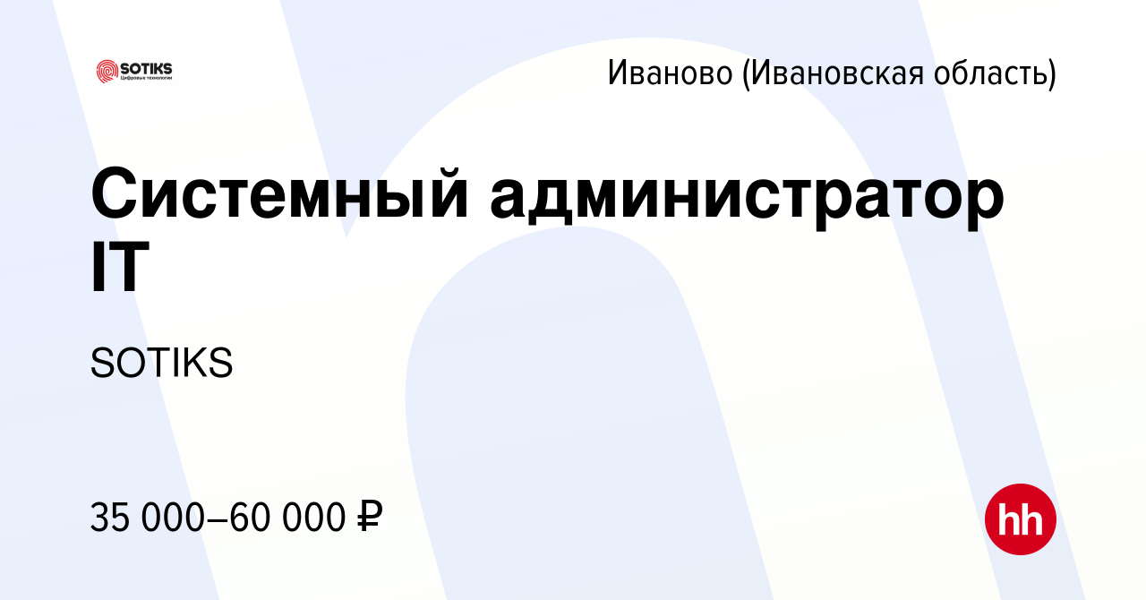 Вакансия Младший системный администратор в Иваново, работа в компании