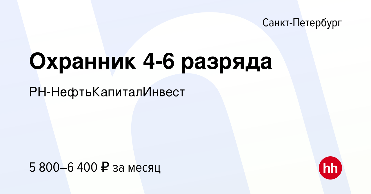 Вакансия Охранник 4-6 разряда в Санкт-Петербурге, работа в компании  РН-НефтьКапиталИнвест