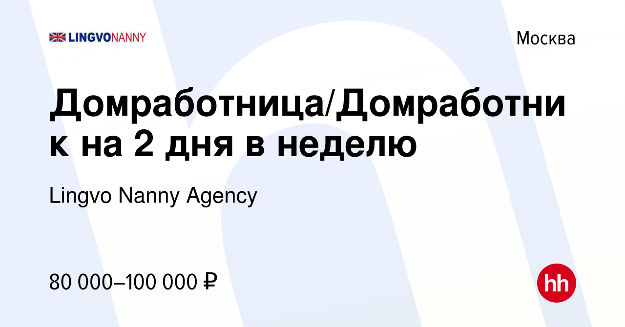 Вакансия Домработница/Домработник на 2 дня в неделю в Москве, работа в  компании Lingvo Nanny Agency