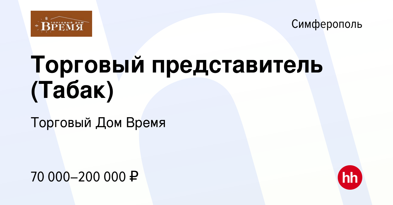 Вакансия Торговый представитель (Табак) в Симферополе, работа в компании  Торговый Дом Время