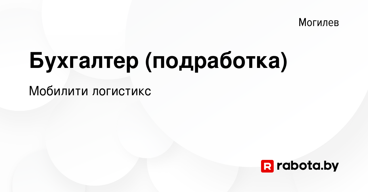 Вакансия Бухгалтер (подработка) в Могилеве, работа в компании Мобилити