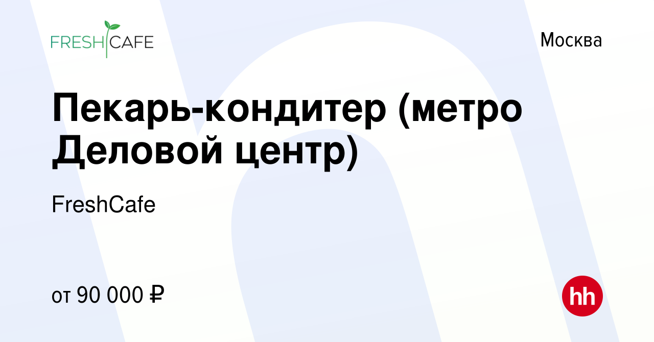 Вакансия Пекарь-кондитер (метро Деловой центр) в Москве, работа в компании  FreshCafe