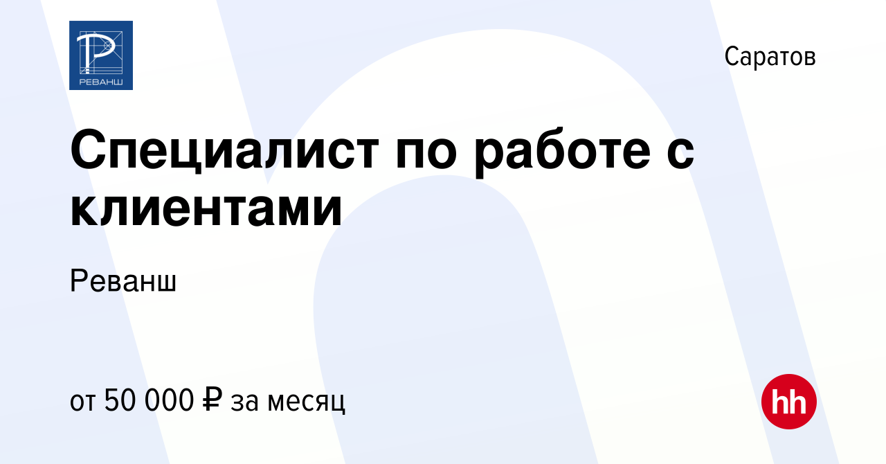 Вакансия Специалист по работе с клиентами в Саратове, работа в компании  Реванш