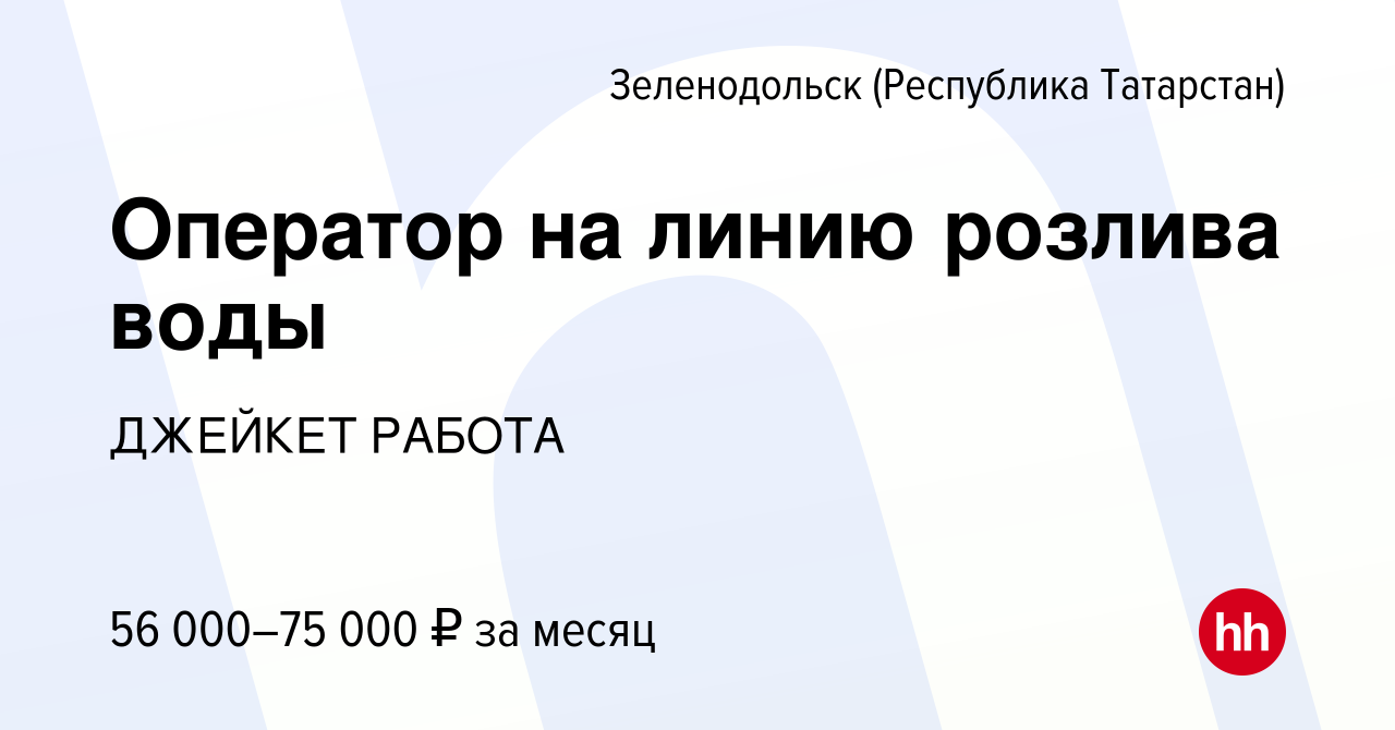 Вакансия Оператор на линию розлива воды в Зеленодольске (Республике