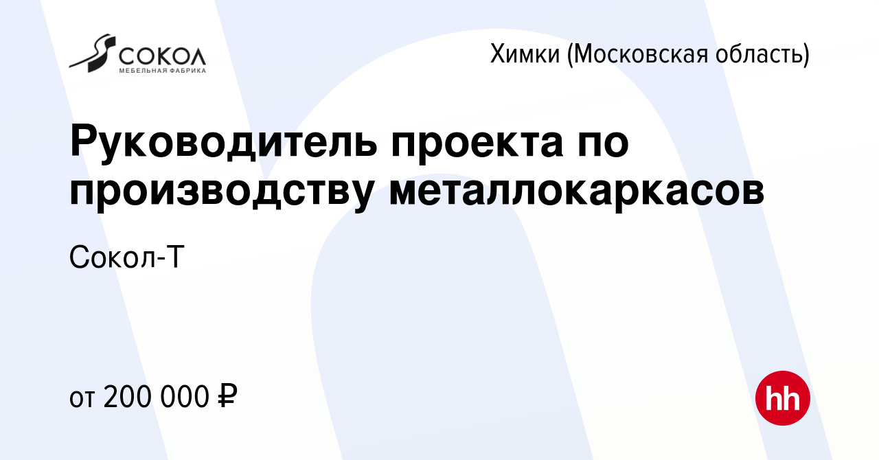 Вакансия Руководитель проекта по производству металлокаркасов в Химках,  работа в компании Сокол-Т