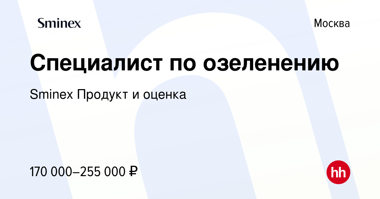 Вакансия Специалист по озеленению в Москве, работа в компании Sminex