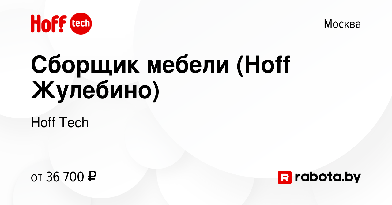 Вакансия Сборщик мебели (Hoff Жулебино) в Москве, работа в компании Hoff  Tech (вакансия в архиве c 26 мая 2014)