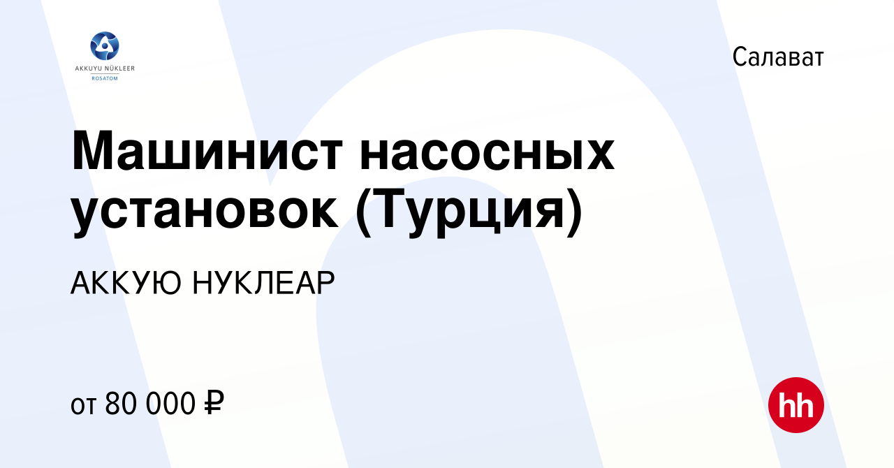 Вакансия Машинист насосных установок (Турция) в Салавате, работа в