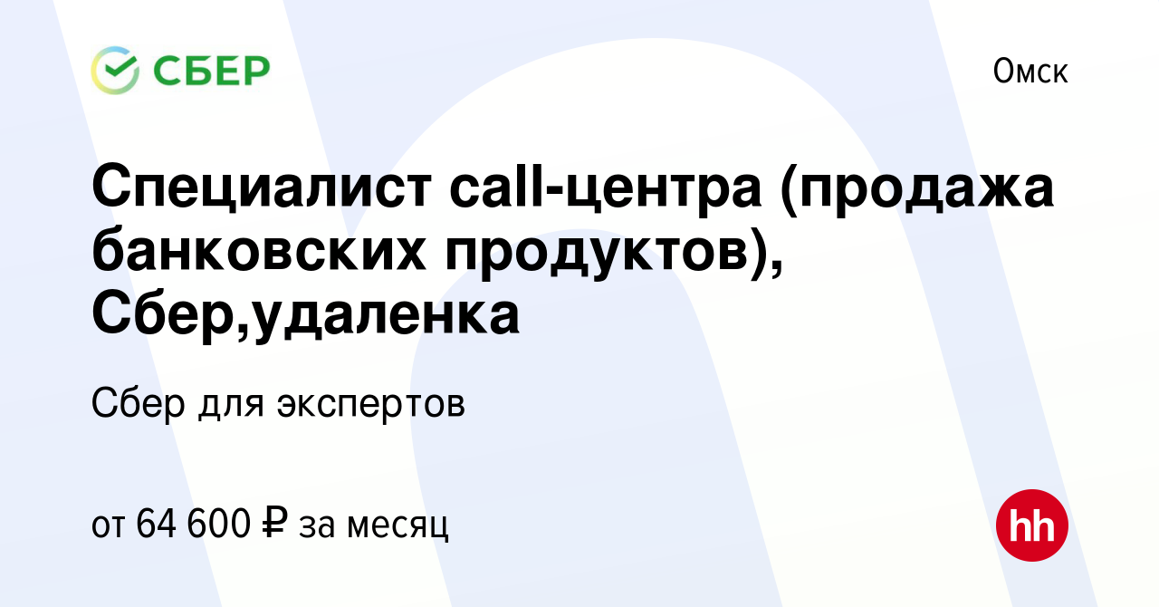 Вакансия Специалист call-центра (продажа банковских продуктов), Сбер в Омске,  работа в компании Сбер для экспертов