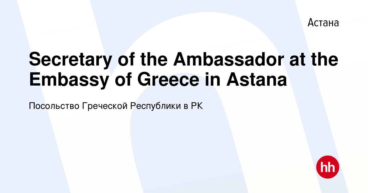 Вакансия Secretary of the Ambassador at the Embassy of Greece in Astana в  Астане, работа в компании Посольство Греческой Республики в РК