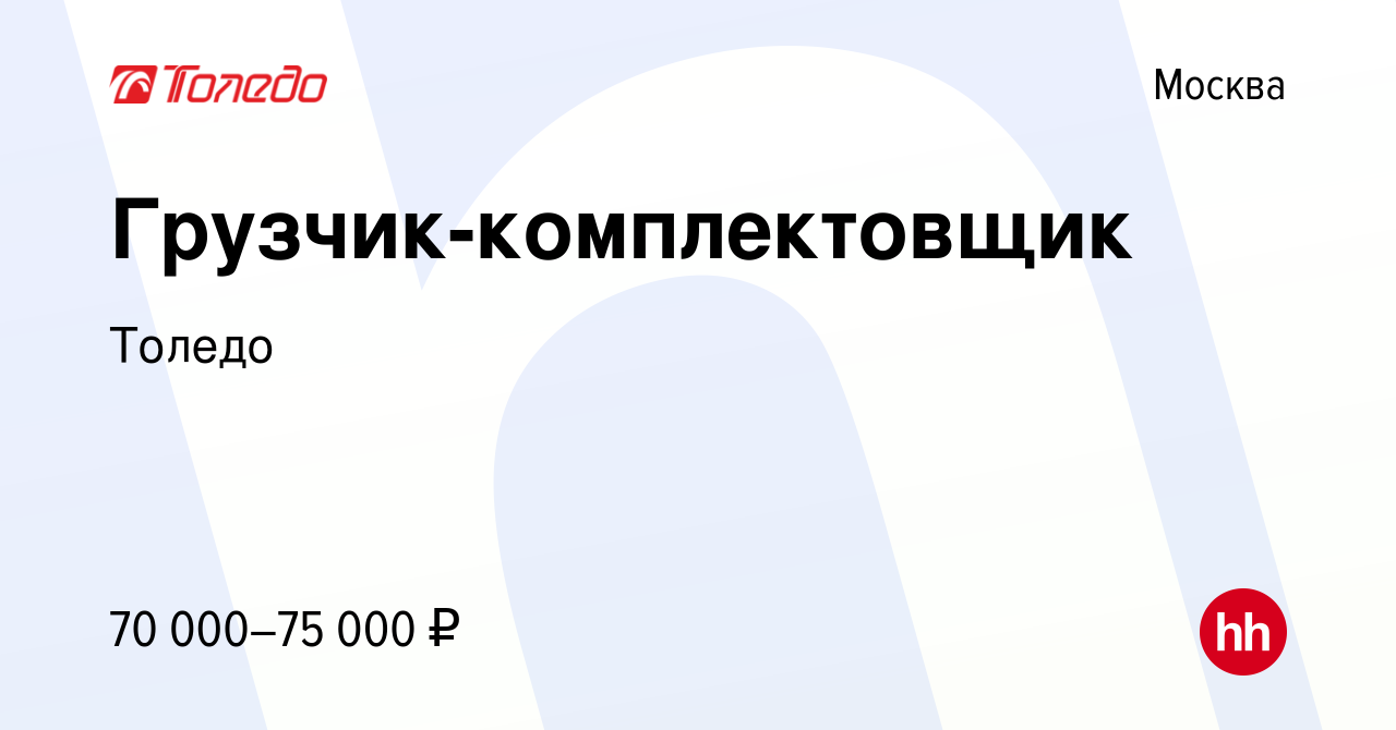 Вакансия Грузчик-комплектовщик в Москве, работа в компанииТоледо