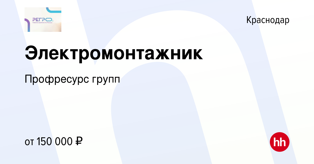 Вакансия Электромонтажник в Краснодаре, работа в компании Профресурс групп