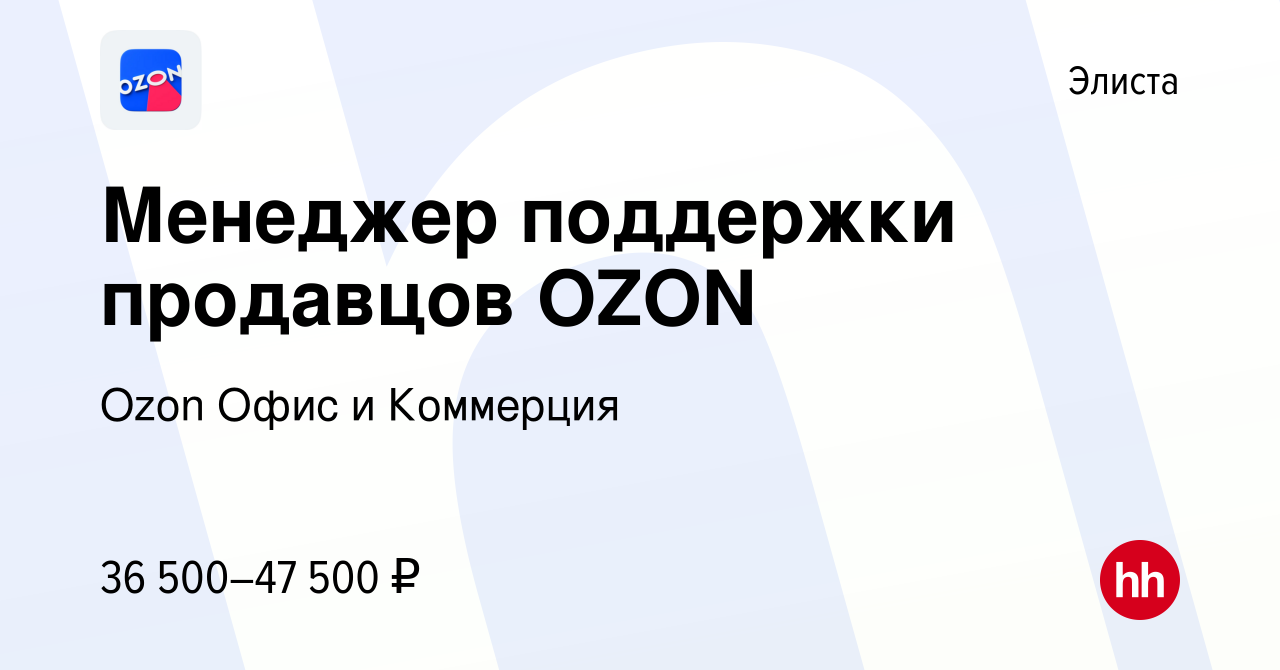 Вакансия Менеджер поддержки продавцов OZON в Элисте, работа в компании Ozon  Офис и Коммерция