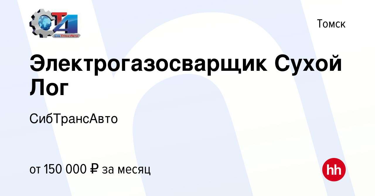 Вакансия Электрогазосварщик Сухой Лог в Томске, работа в компании