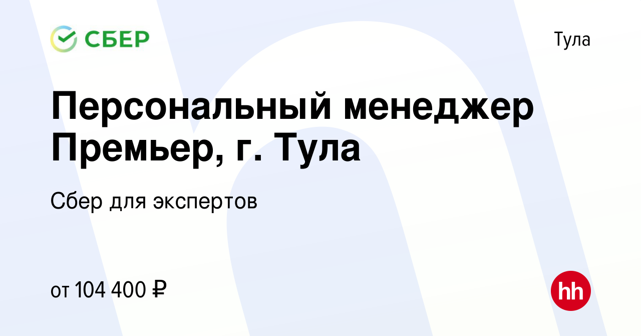 Вакансия Персональный менеджер Премьер, г Тула в Туле, работа в