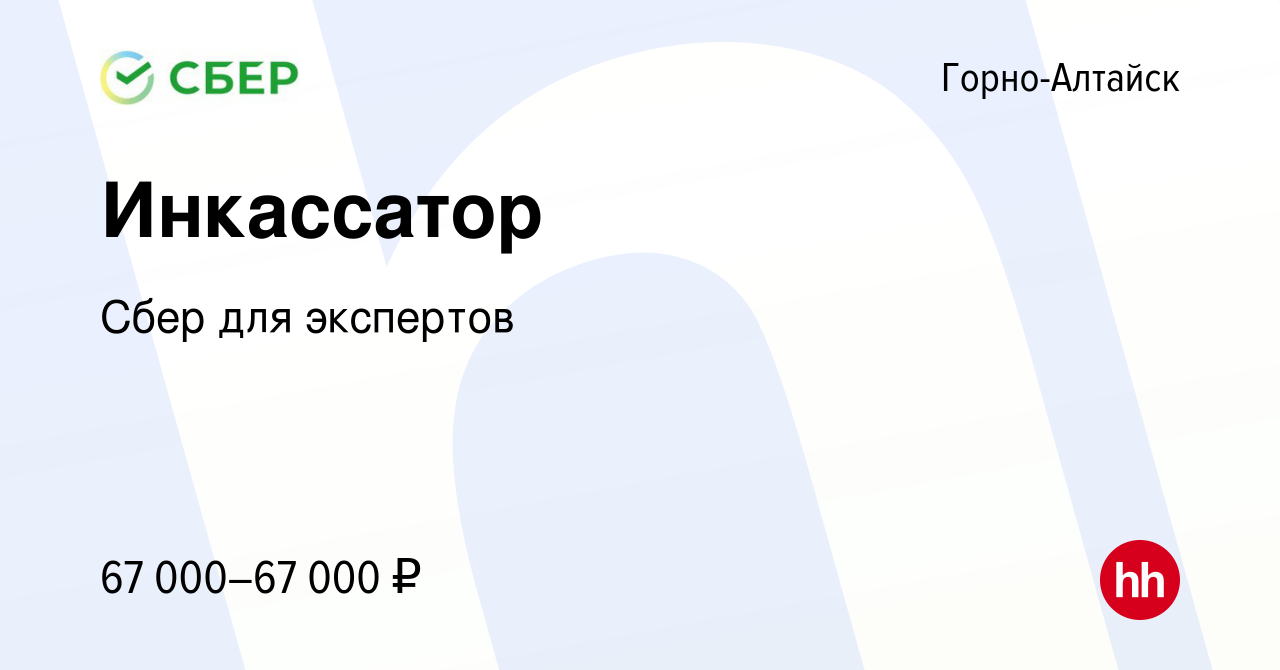 Вакансия Инкассатор в Горно-Алтайске, работа в компании Сбер для экспертов