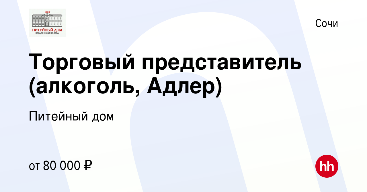 Вакансия Торговый представитель (алкоголь, Адлер) в Сочи, работа в компании  Питейный дом