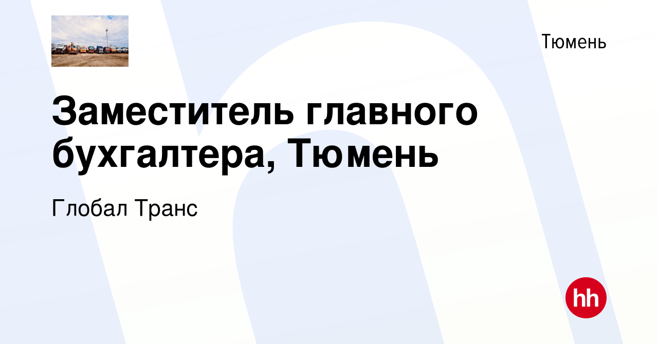 Вакансия Заместитель главного бухгалтера, Тюмень в Тюмени, работа в  компании Глобал Транс