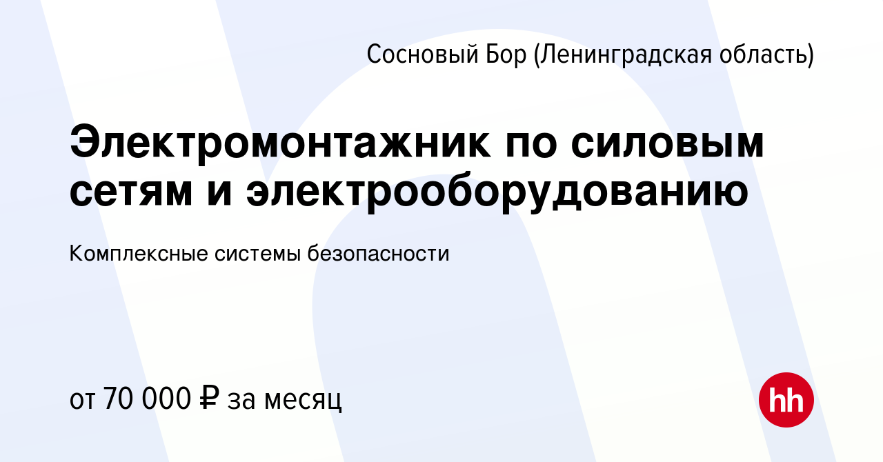 Вакансия Электромонтажник по силовым сетям и электрооборудованию в