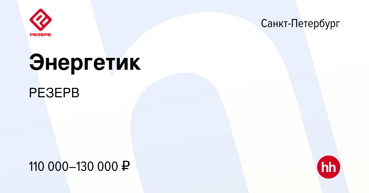 Вакансия Энергетик в Санкт-Петербурге, работа в компании РЕЗЕРВ