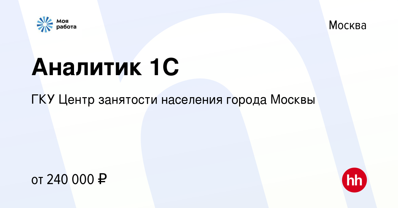 Вакансия Аналитик 1С в Москве, работа в компании ГКУ Центр занятости  населения города Москвы