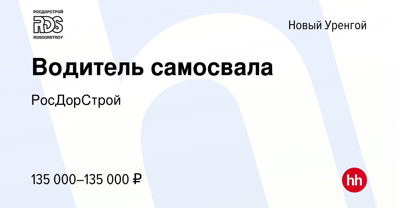 Вакансия Водитель самосвала в Новом Уренгое, работа в компанииРосДорСтрой