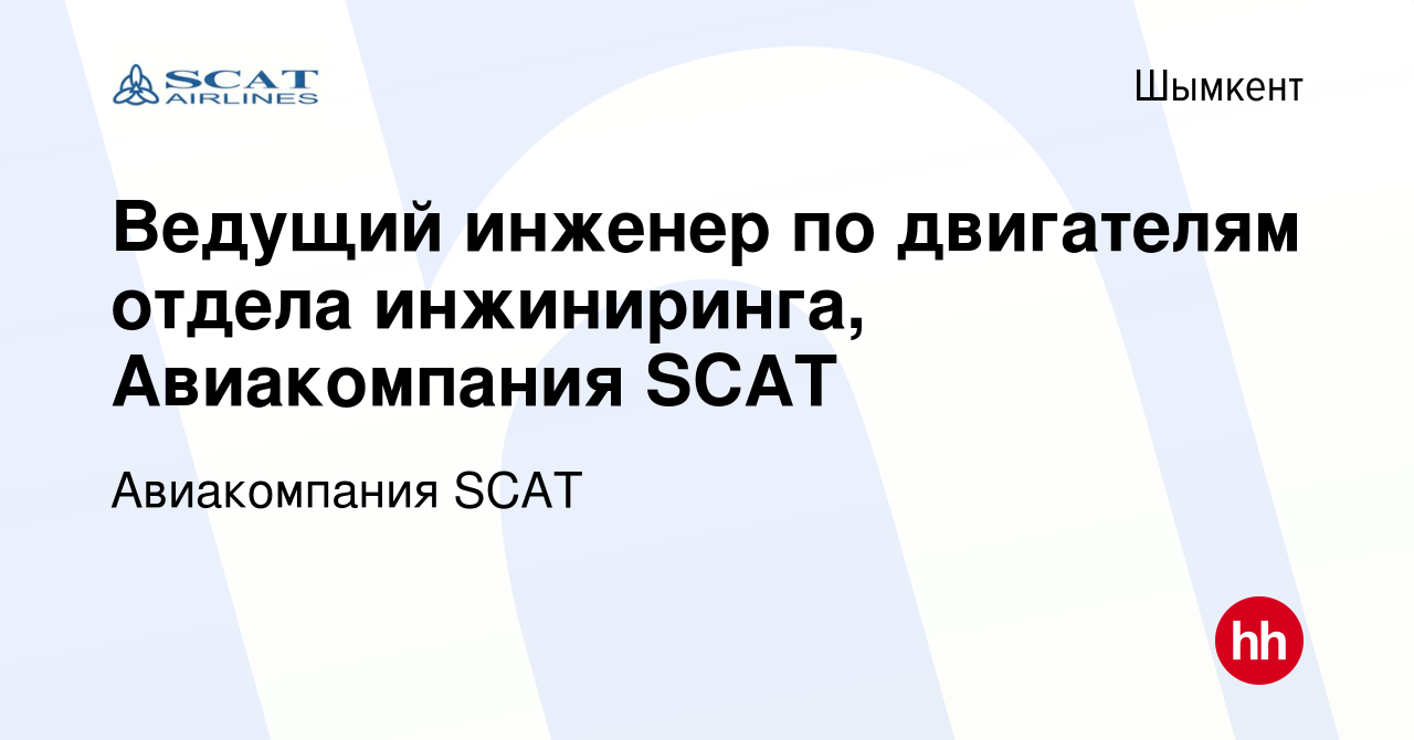 Вакансия Ведущий инженер по двигателям отдела инжиниринга, Авиакомпания  SCAT в Шымкенте, работа в компании Авиакомпания SCAT