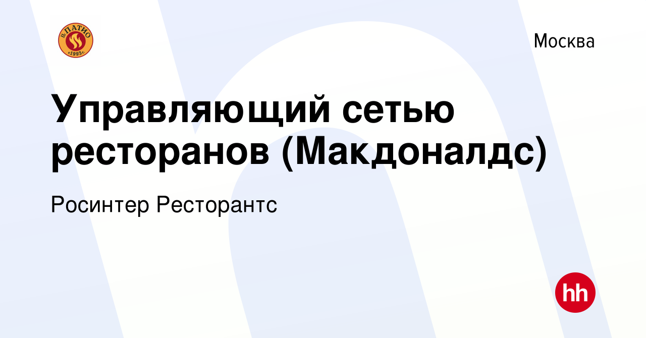 Вакансия Управляющий сетью ресторанов (Макдоналдс) в Москве, работа в  компании Росинтер Ресторантс (вакансия в архиве c 30 апреля 2014)